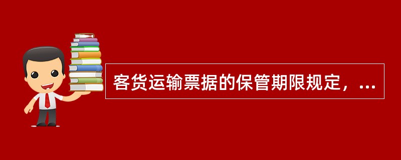 客货运输票据的保管期限规定，票据整理报告、票据收发月报、铁路客货运输票据请领单的