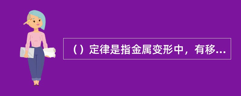 （）定律是指金属变形中，有移动可能性的质点将沿着阻力最小的方向运动。