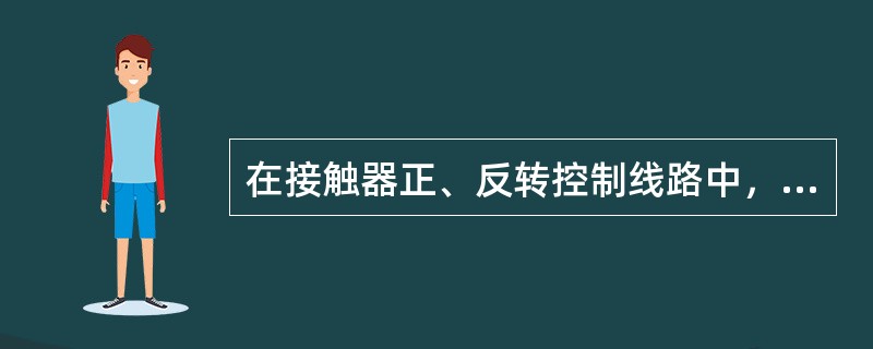 在接触器正、反转控制线路中，若正转接触器和反转接触器同时通电会发生两相电源（）。