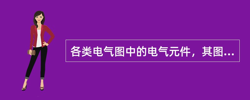 各类电气图中的电气元件，其图形符号、文字符号以及回路标记均以电气原理图为准，并保