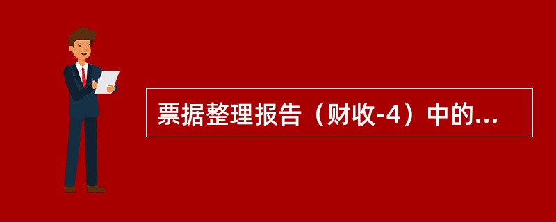 票据整理报告（财收-4）中的票据号码应（），并须与上次报告的号码相衔接。