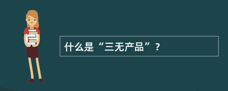 什么是“三无产品”？