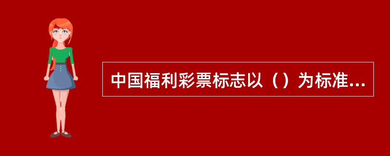 中国福利彩票标志以（）为标准色，意在体现福利彩票热忱、亲切地服务于社会福利事业的