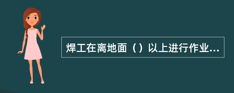 焊工在离地面（）以上进行作业时，称为登高作业。