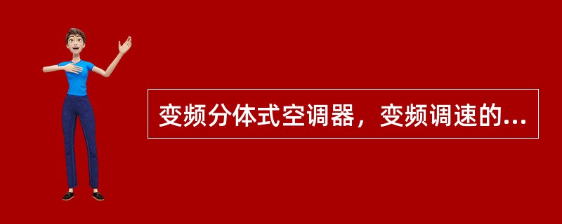 变频分体式空调器，变频调速的电动机是（）