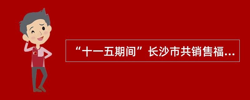 “十一五期间”长沙市共销售福利彩票（）元。