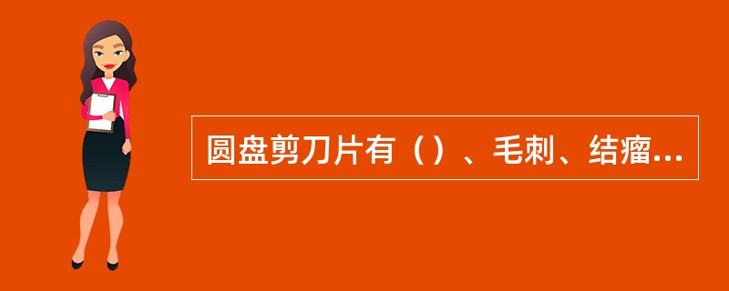 圆盘剪刀片有（）、毛刺、结瘤、磨损、平面度大等缺陷。