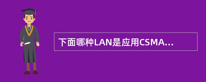 下面哪种LAN是应用CSMA/CD协议的（）.