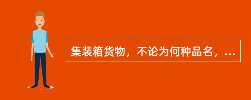 集装箱货物，不论为何种品名，均按（）货物品类统计。