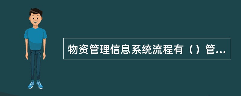 物资管理信息系统流程有（）管理、（）管理、（）管理、统计分析、材料核算五个环节。