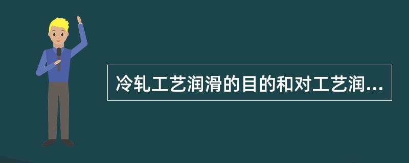 冷轧工艺润滑的目的和对工艺润滑剂的要求是什么？