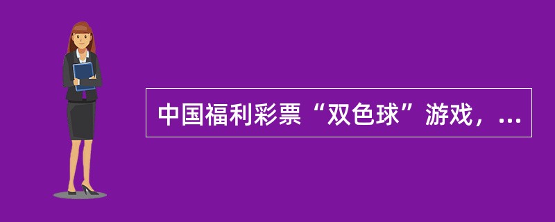 中国福利彩票“双色球”游戏，红色球号码复式投注中，红球号码选择最多不能超过（）个