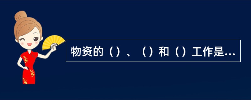 物资的（）、（）和（）工作是仓库管理的中心任务。