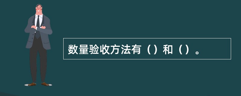 数量验收方法有（）和（）。