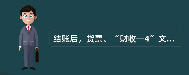 结账后，货票、“财收—4”文件传输上报模式为（）。