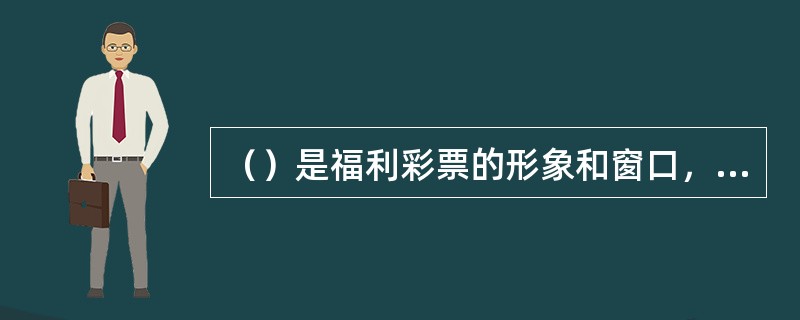 （）是福利彩票的形象和窗口，（）是福彩形象的代表。