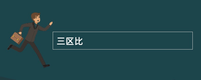 三区比