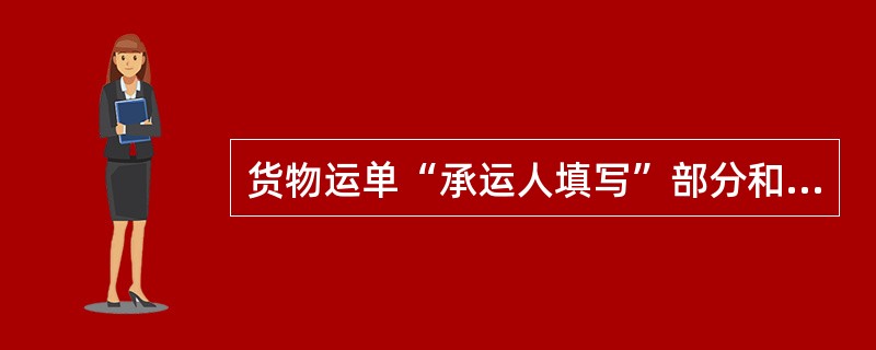 货物运单“承运人填写”部分和货票填制要符合（）的规定。