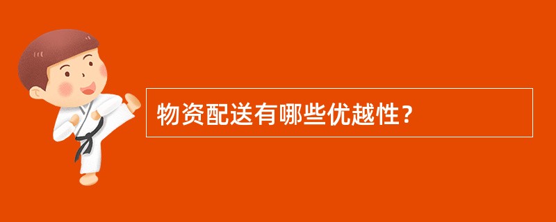 物资配送有哪些优越性？