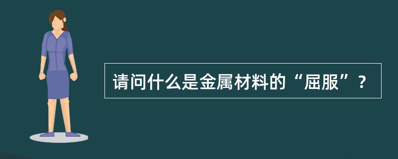 请问什么是金属材料的“屈服”？