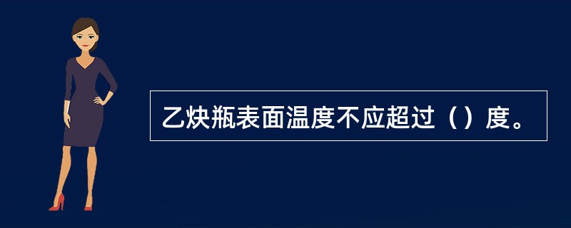 乙炔瓶表面温度不应超过（）度。