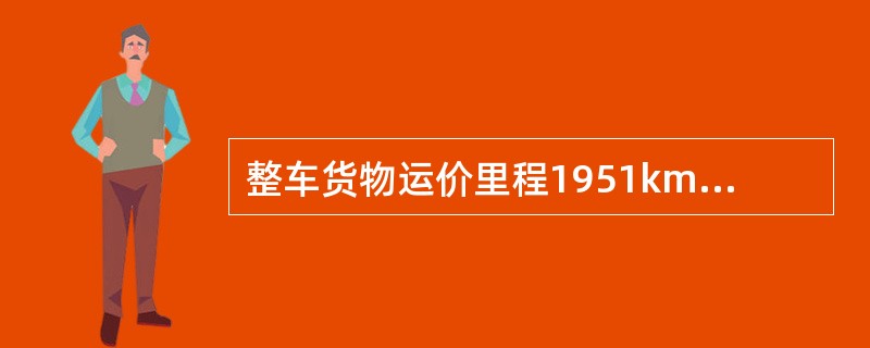 整车货物运价里程1951km途中分卸一次，货物的运到期限为（）。