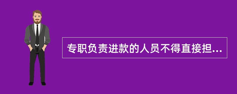 专职负责进款的人员不得直接担当对外办理客货运输及（）。