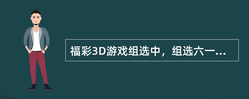 福彩3D游戏组选中，组选六一共有（）注单选号码。