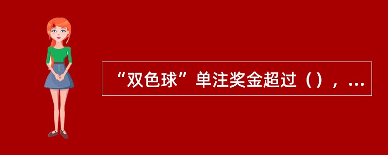 “双色球”单注奖金超过（），需要缴纳个人偶然所得税。