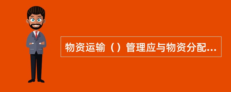 物资运输（）管理应与物资分配管理体制相结合，各铁路局应根据各地不同情况，因地制宜