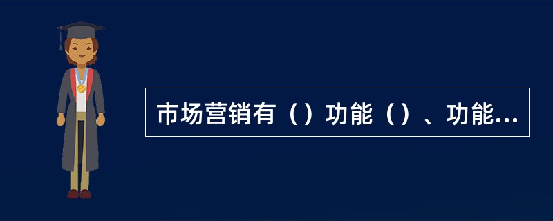 市场营销有（）功能（）、功能（）功能。