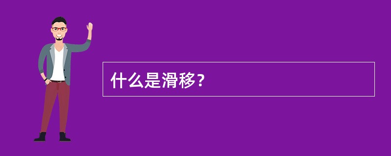 什么是滑移？