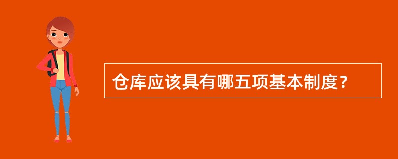 仓库应该具有哪五项基本制度？