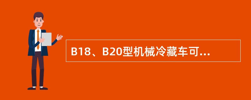 B18、B20型机械冷藏车可组织同一发站装车的两站分卸，但两分装或分卸站应为同一