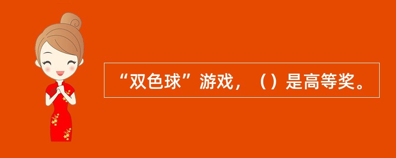 “双色球”游戏，（）是高等奖。