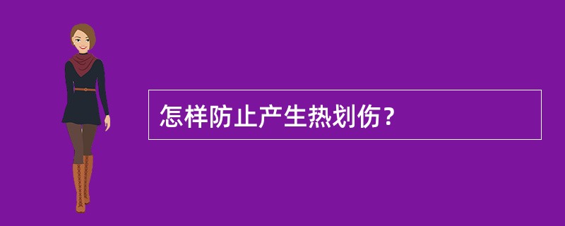 怎样防止产生热划伤？
