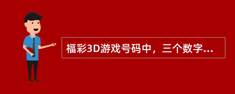 福彩3D游戏号码中，三个数字完全相同的号码俗称（）