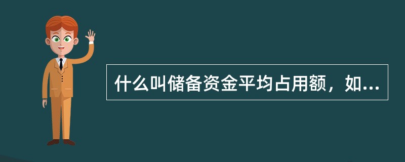 什么叫储备资金平均占用额，如何计算？