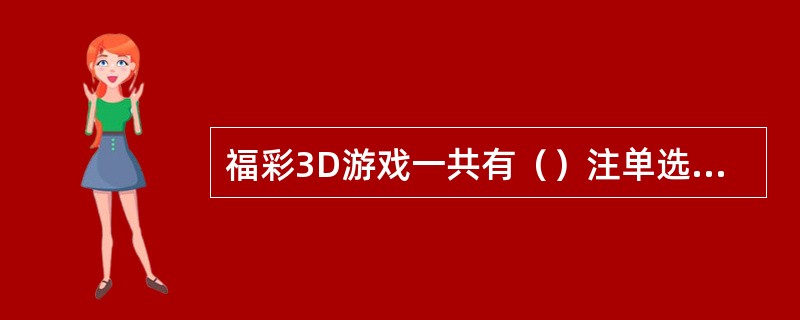 福彩3D游戏一共有（）注单选号码。