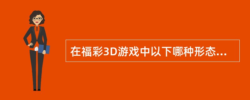 在福彩3D游戏中以下哪种形态是出现最多的（）。