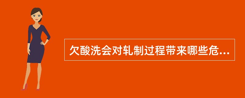 欠酸洗会对轧制过程带来哪些危害？