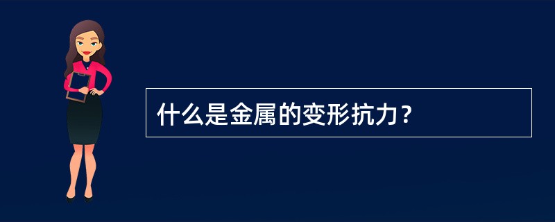 什么是金属的变形抗力？