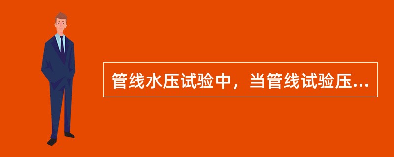 管线水压试验中，当管线试验压力大于3MPa且管内水压升至强度试验压力1/3时，应