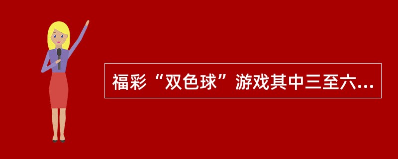 福彩“双色球”游戏其中三至六等奖为低等级，其奖级为（）