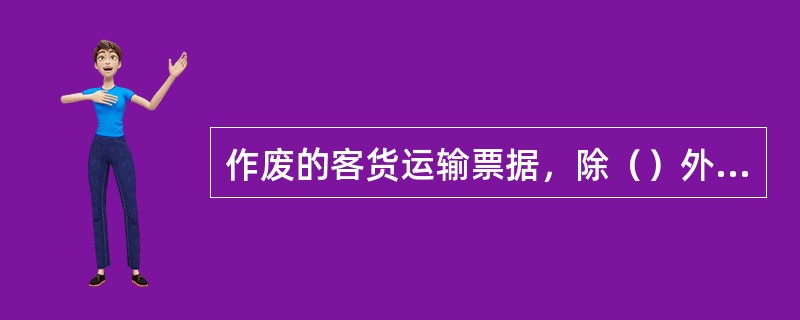 作废的客货运输票据，除（）外其他各联一并上报。