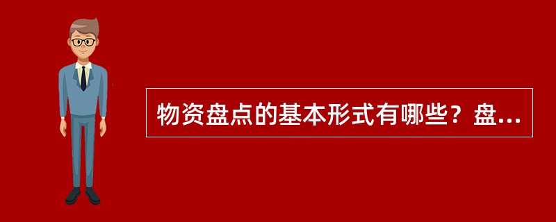 物资盘点的基本形式有哪些？盘点的内容主要有哪些？