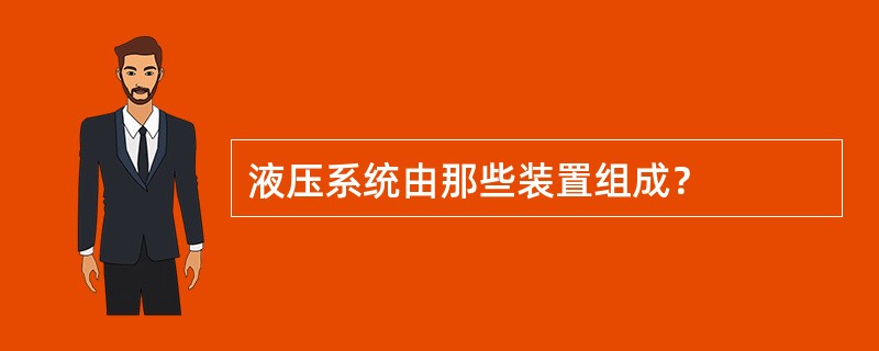 液压系统由那些装置组成？