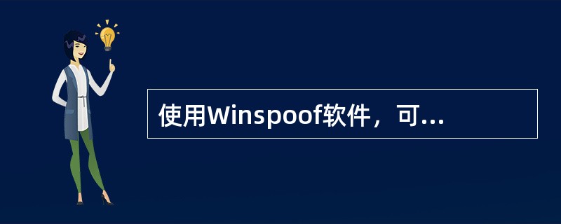 使用Winspoof软件，可以用来（）。