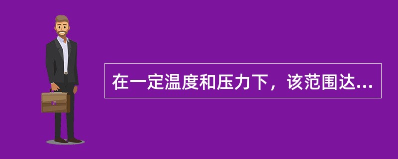 在一定温度和压力下，该范围达到燃烧爆炸时浓度称为（）。