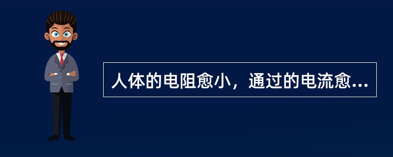 人体的电阻愈小，通过的电流愈小，伤害愈轻；电流通过人体的时间愈长，伤害愈严重。